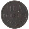 Полкопейки 1928 — 937029739