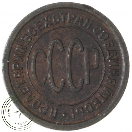 Полкопейки 1928 — 937029739