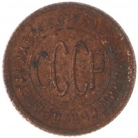 Монета Полкопейки 1928