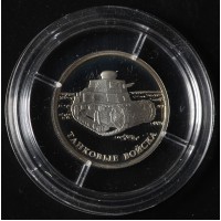 Монета 1 рубль 2010 Танковые войска: Первый советский танк