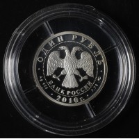 Монета 1 рубль 2010 Танковые войска: Первый советский танк