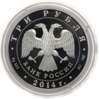 Монета 3 рубля 2014 Лермонтов