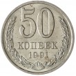 50 копеек 1991 Л