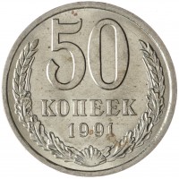 Монета 50 копеек 1991 Л