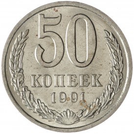 Монета 50 копеек 1991 Л