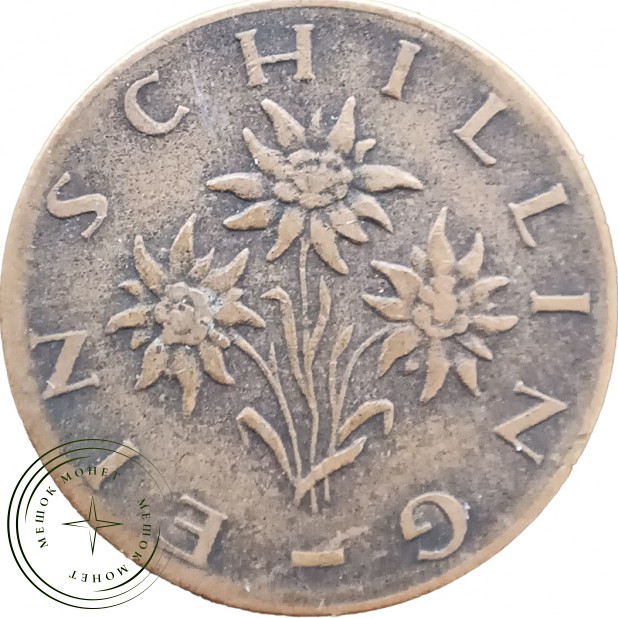 Австрия 1 шиллинг 1961 — 937046360