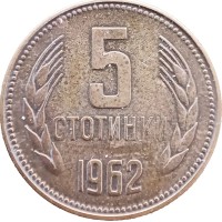 Монета Болгария 5 стотинок 1962