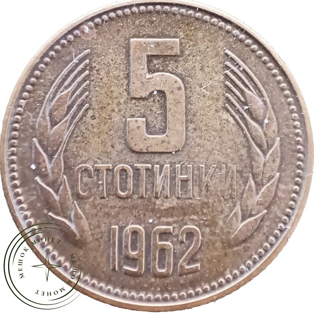 Болгария 5 стотинок 1962 — 937046367