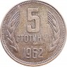 Болгария 5 стотинок 1962 — 937046367