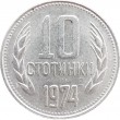 Болгария 10 стотинок 1974