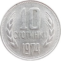 Монета Болгария 10 стотинок 1974