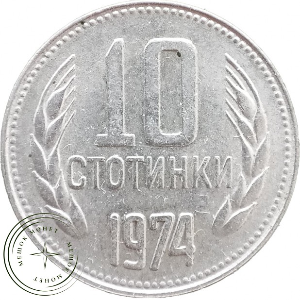 Болгария 10 стотинок 1974 — 937046365