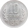 Болгария 10 стотинок 1974 — 937046365