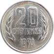 Болгария 20 стотинок 1974