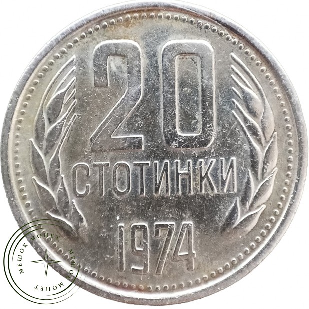 Болгария 20 стотинок 1974 — 937046366
