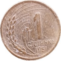 Монета Болгария 1 стотинка 1951