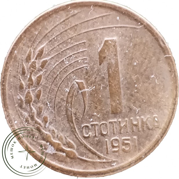 Болгария 1 стотинка 1951 — 937046364