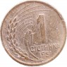 Болгария 1 стотинка 1951 — 937046364