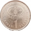 Северная Македония 1 денар 1995 50 лет ФАО