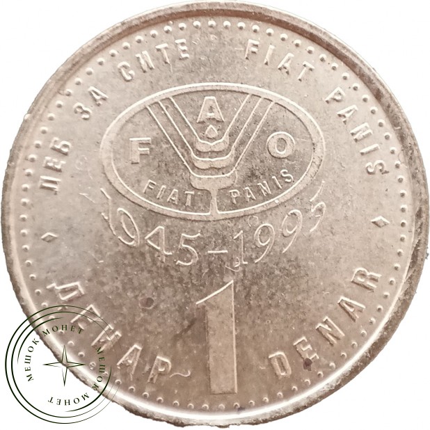 Северная Македония 1 денар 1995 50 лет ФАО — 937046391