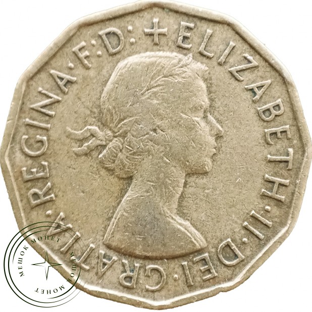 Великобритания 3 пенса 1957 — 937046380