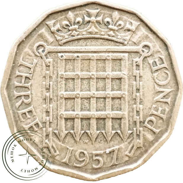 Великобритания 3 пенса 1957 — 937046380