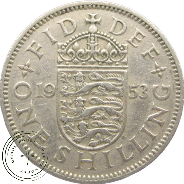 Великобритания 1 шиллинг 1953