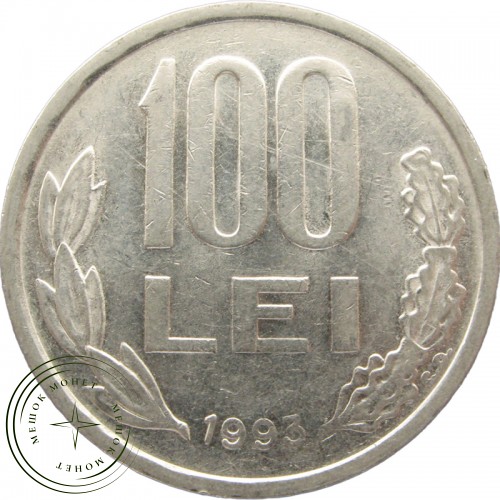 Румыния 100 лей 1992