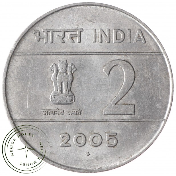 Индия 2 рупии 2005