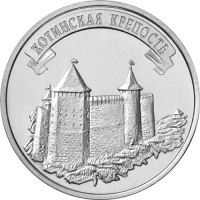Приднестровье 3 рубля 2025 Хотинская крепость