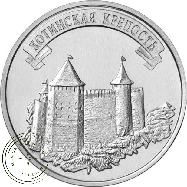 Приднестровье 3 рубля 2025 Хотинская крепость — 937045647