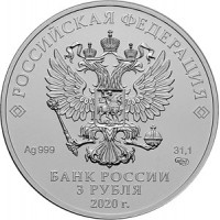 Монета 3 рубля 2020 Георгий Победоносец