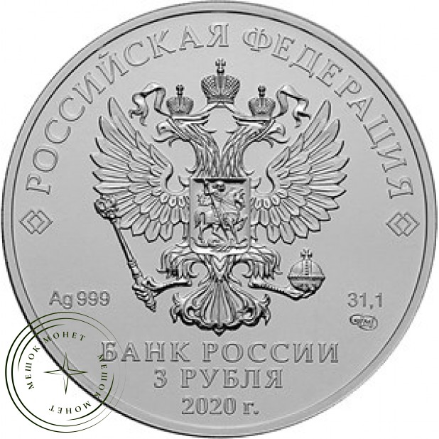 3 рубля 2020 Георгий Победоносец