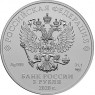 3 рубля 2020 Георгий Победоносец