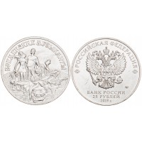 Монета 25 рублей 2019 Бременские музыканты
