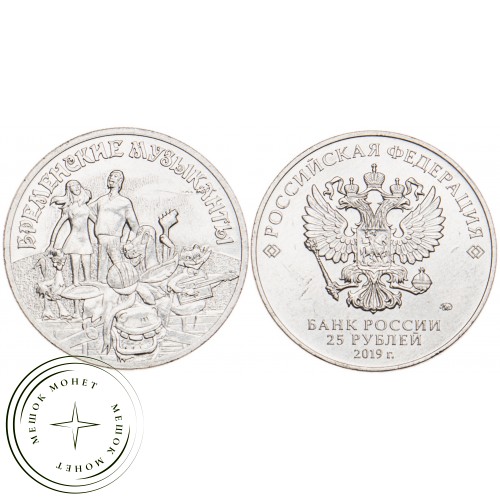 25 рублей 2019 Бременские музыканты — 93699468