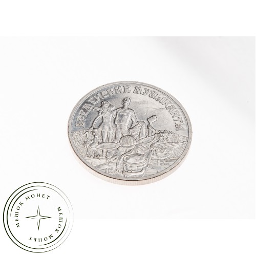 25 рублей 2019 Бременские музыканты — 93699468