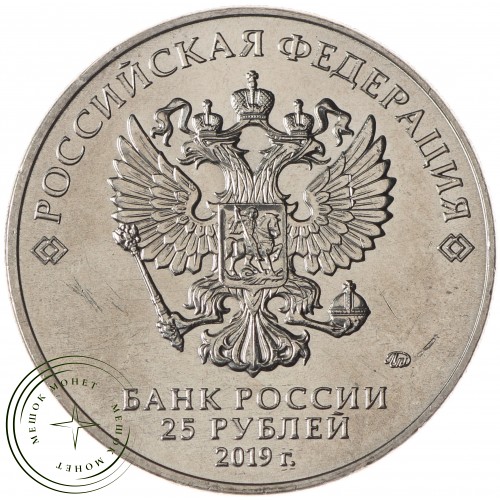 25 рублей 2019 Бременские музыканты — 93699468