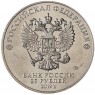 25 рублей 2019 Бременские музыканты