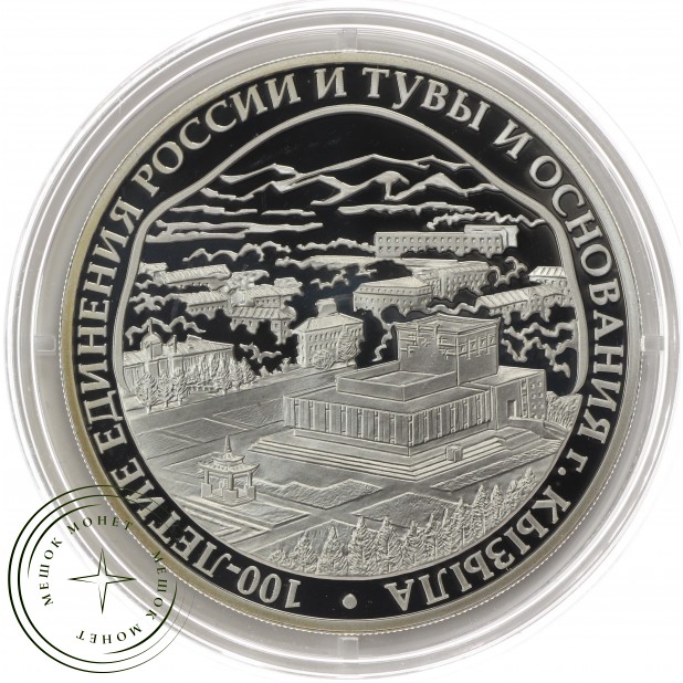 3 рубля 2014 100 лет единения России и Тувы и основания Кызыла