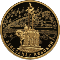 100 рублей 2021 Александр Невский