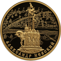 Монета 100 рублей 2021 Александр Невский