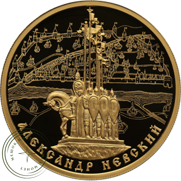 100 рублей 2021 800-летие со дня рождения князя Александра Невского