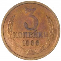 Монета 3 копейки 1966