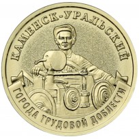 Монета 10 рублей 2026 Каменск-Уральский