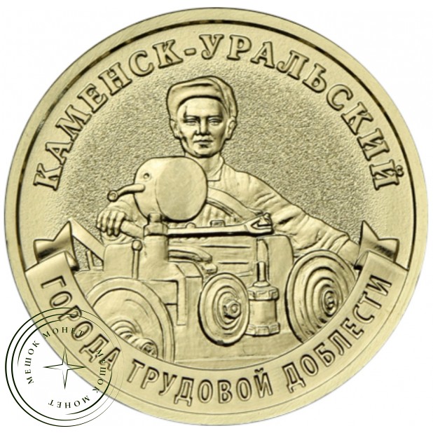 10 рублей 2026 Каменск-Уральский — 937046530