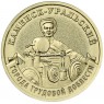 10 рублей 2026 Каменск-Уральский — 937046530