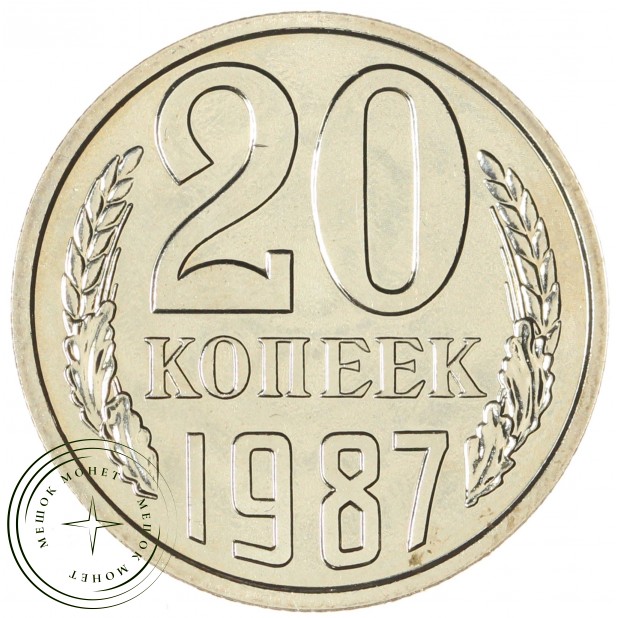 20 копеек 1987 — 937044102