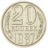 20 копеек 1987