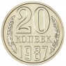20 копеек 1987 — 937044102